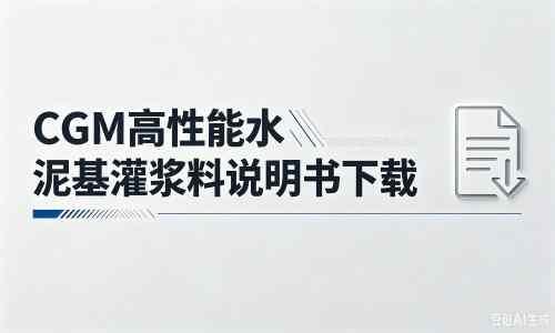 科尔沁厂家：CGM高性能水泥基灌浆料说明书PDF（纯白无LOGO）